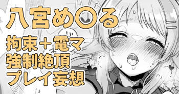昨日夜見た動画の内容を自分に置き換えて妄想してしまう八宮め〇るさん cover