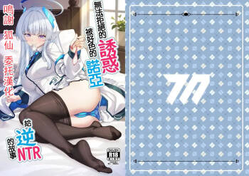 Kobamenai Yuuwaku Ecchi na Noa ni Gyaku NTR Sareru Hanashi | 無法拒絕的誘惑被好色的諾亞給逆NTR的故事 cover