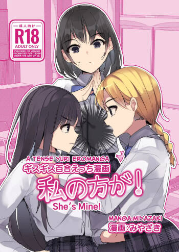 A Tense Yuri Eromanga - She‘s Mine! cover