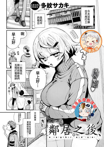 鄰居。之後，  隣人。のち、 cover