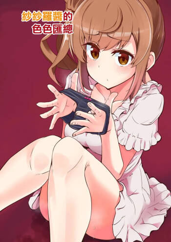 ささらちゃんのえちちなまとめ。 cover