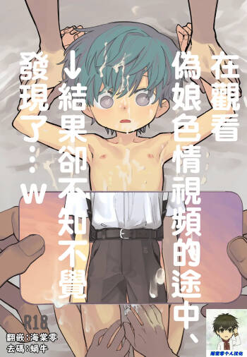 Otoko no Ko Ero Douga Shichou Wai, Kizuite Shimau… → Kekka w | 在觀看偽娘色情視頻的途中、→結果卻不知不覺發現了…w cover
