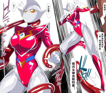 银河女神奈斯特VS触手怪兽格布 cover