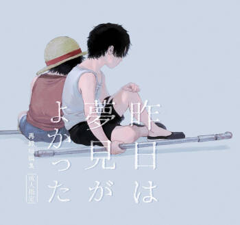 昨日は夢見がよかった cover