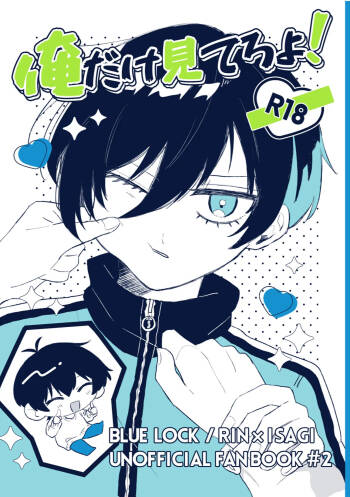 俺だけ見てろよ！ cover