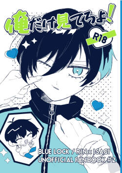 [もちぐされ (よも木)] 俺だけ見てろよ！ (Blue Lock) [Digital]