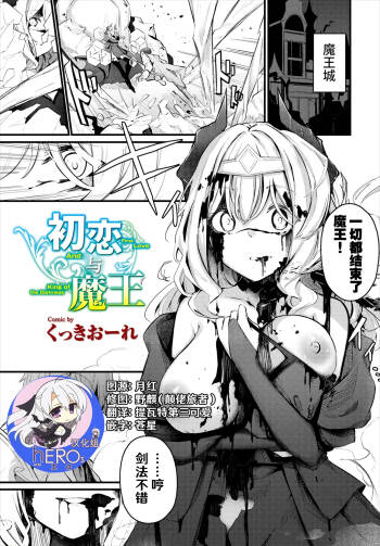 Hatsukoi to Maou - First Love And King of the Darkness | 初恋与魔王 cover