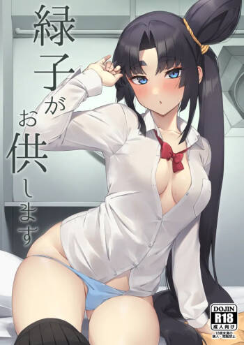 緑子がお供します cover