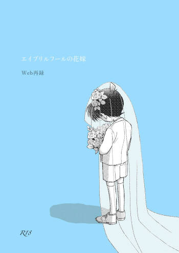 エイプリルフールの花嫁 cover
