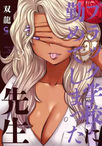 Black Gakkou ni Tsutomete Shimatta Sensei - Transferred to the Gyaru Academy vol 2 cover