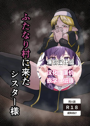 ふたなり村に来たシスター様 cover