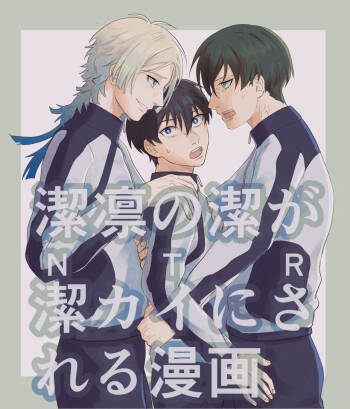 潔凛の潔が潔カイに寝取られる漫画 cover