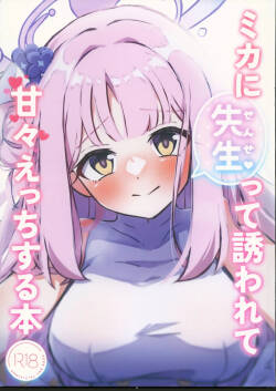 ミカに先生って誘われて甘々えっちする本
