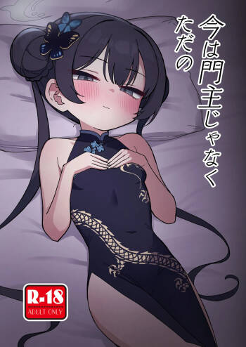 今は門主じゃなくただの cover