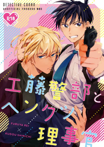 工藤警部とヘンクツ理事官 cover