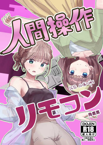 人間操作リモコン2 【憤怒】 cover