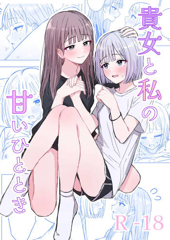 貴女と私の甘いひととき cover