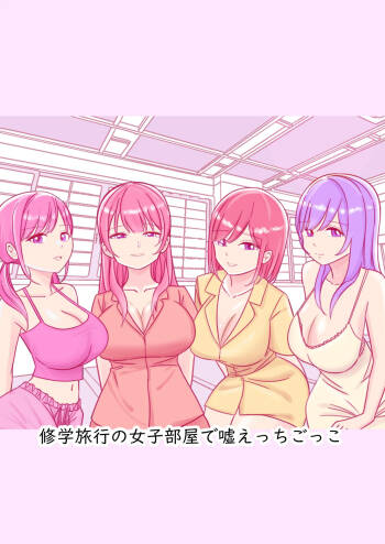 修学旅行の女子部屋で嘘えっちごっこ cover