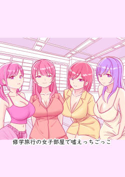 修学旅行の女子部屋で嘘えっちごっこ