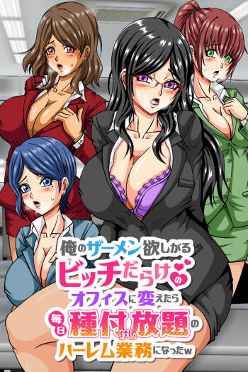 俺のザーメン欲しがるビッチだらけのオフィスに変えたら毎日種付けし放題のハーレム業務になったw cover