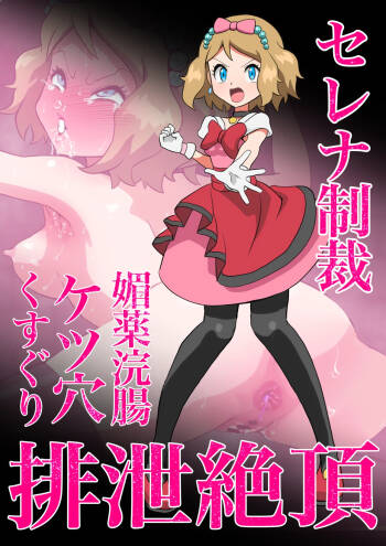 セレナ媚薬浣腸ケツ穴くすぐり排泄絶頂 cover