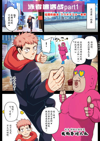 【アクオチスキー先生】泳者エンカウント1-2｜泳者遭遇战1-2【男男菊花香个人汉化】 cover