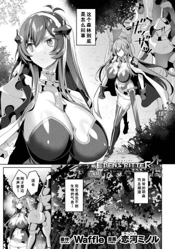 Eden‘s Ritter Ch. 1 Gaiden - Innan no Mikohime Cecily Hen THE COMIC Ch. 3 cover