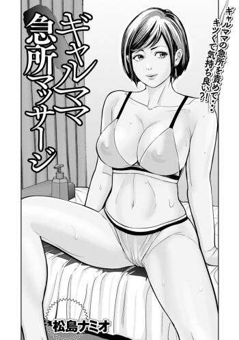 ギャルママ急所マッサージ cover