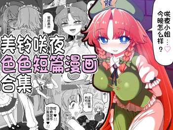 Meisaku Ero Puchi Manga Tsumeawase | 美铃咲夜色色短篇漫画合集 cover