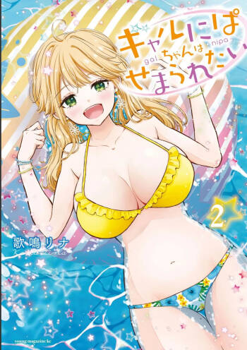 Gyaru ni pachan wa semararetai Vol.2 cover