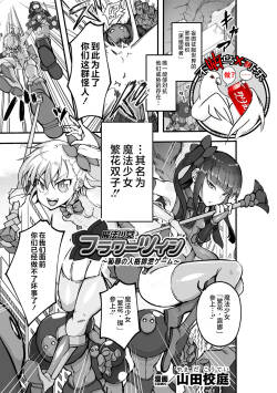 [Yamada Koutei] 魔法少女繁花双子～耻辱的人格排泄游戏～ [Chinese] [可乐不咕鸟联合汉化]