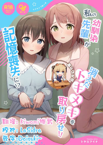 Watashi no Osananajimi / Senpai ga Kioku Soushitsu ni!? Kieta Tokimeki o Torimodose!! cover