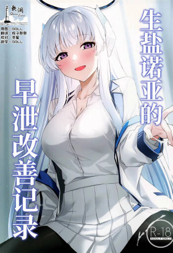 Ushio Noa no Sourou Kaizen Kiroku | 生盐诺亚的早泄改善记录 cover