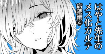 Hayato Sensei no Mesu-ka Karute Byouin-hen 4 cover