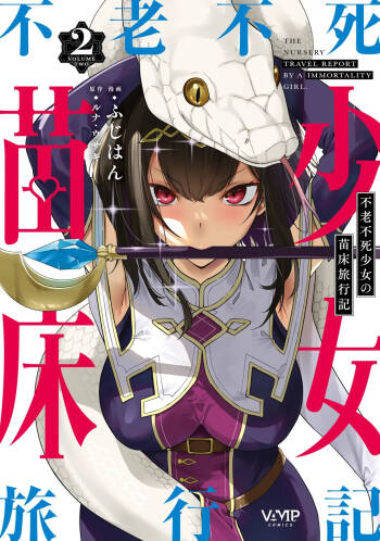 不老不死少女の苗床旅行記 2 cover