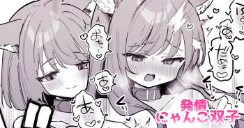 にゃんこふたご同士で♡おっぱいマッサージお手伝い♡ cover