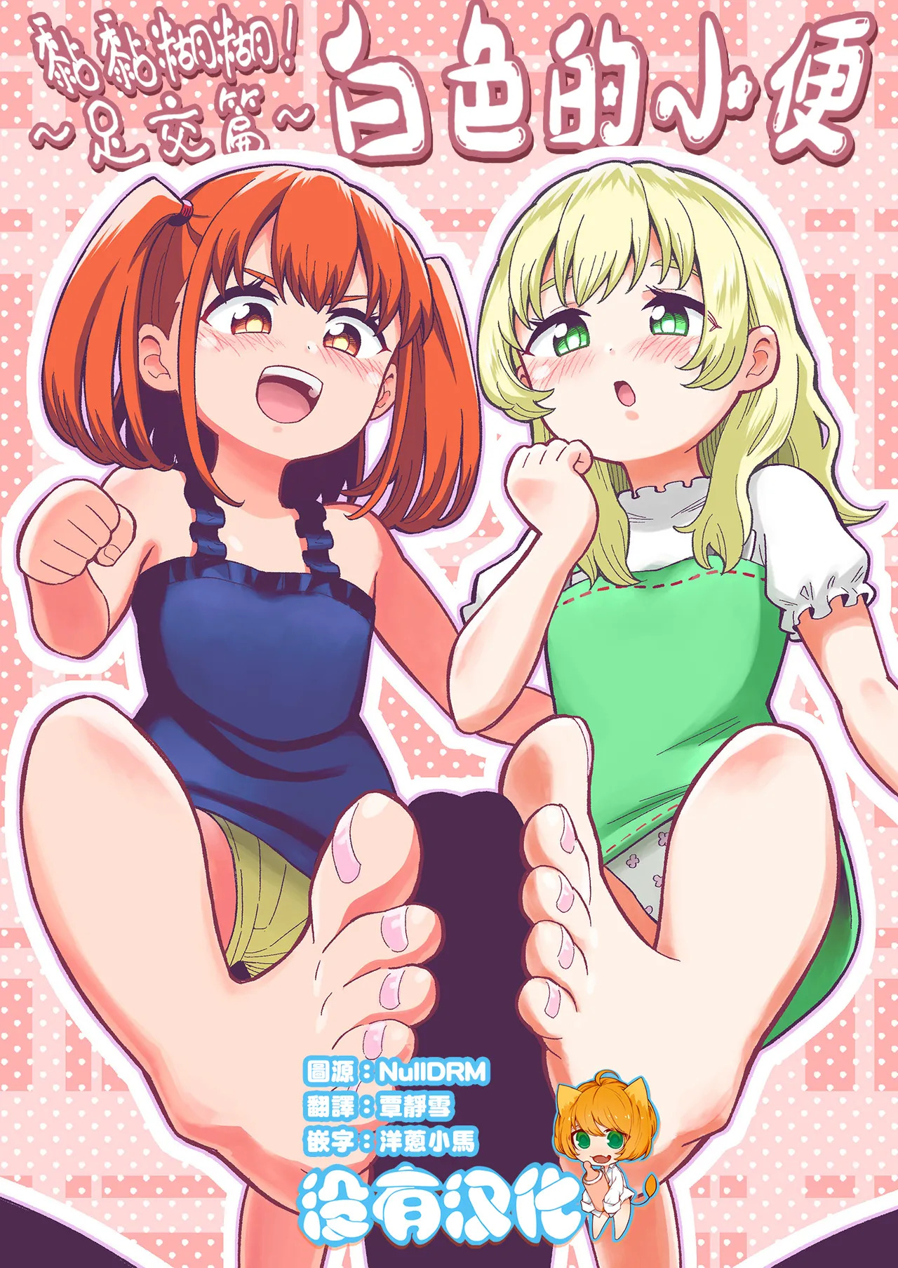 Dero Dero！Shiroi Oshikko！〜Ashikoki Hen〜 丨黏黏糊糊！白色的小便 ~足交篇~ page 1 full