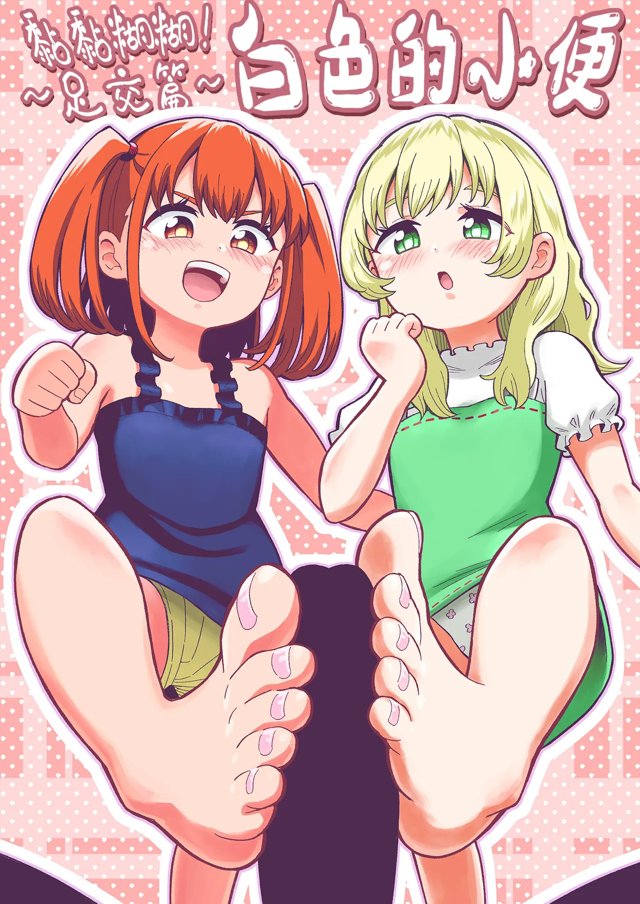 Dero Dero！Shiroi Oshikko！〜Ashikoki Hen〜 丨黏黏糊糊！白色的小便 ~足交篇~ page 2 full