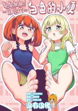 Dero Dero！Shiroi Oshikko！〜Ashikoki Hen〜 丨黏黏糊糊！白色的小便 ~足交篇~