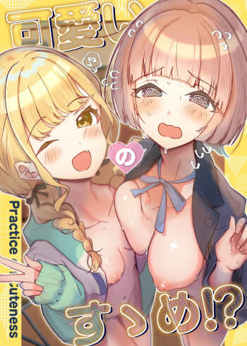 可愛いのすゝめ?! cover