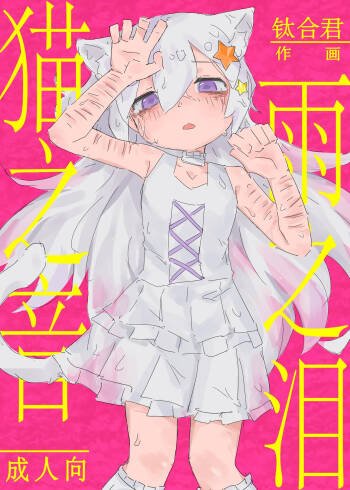 Neko no odo, Ame no nami cover