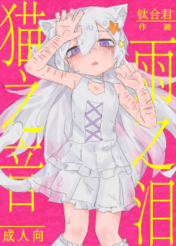 Neko no odo, Ame no nami