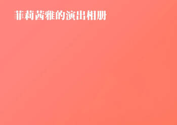 菲莉茜雅的演出相册【无对话框纯享版】 cover