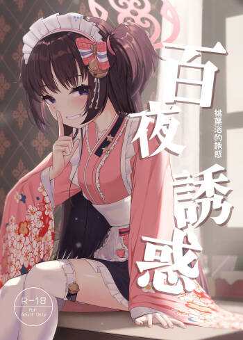 Momoyo no Yuuwaku | 百夜诱惑 cover