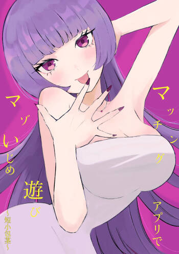 Maching App de Mazo Ijime Asobi 〜Tanshou Houkei〜 | 用交友App馴服抖M受虐狂〜短小包莖〜 cover