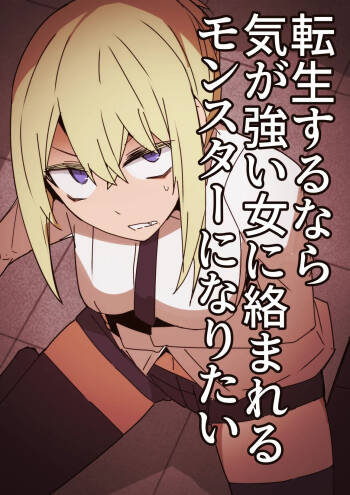 Tensei surunara ki ga tsuyoi on‘na ni karama reru monsutā ni naritai cover