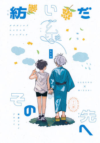 Tsumuida Ito no Sono Saki e: Tensei-hen cover