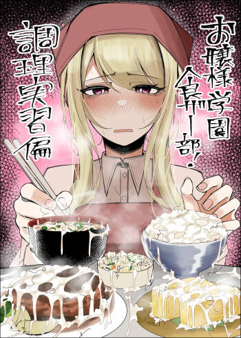 Ojou-sama Gakuen Shokuza-bu! ～Chouri Zisshuuhen～ cover