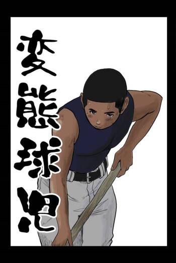 変態球児 变态球员 Hentai Kyuuji cover