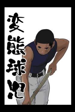 変態球児 变态球员 Hentai Kyuuji